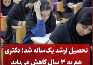 کارشناسی ارشد یک سال و دکتری ۳ سال می‌شود