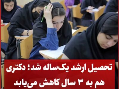 کارشناسی ارشد یک سال و دکتری ۳ سال می‌شود
