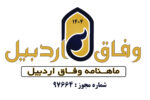 ماهنامه شماره ۷ وفاق اردبیل منتشر شد