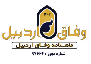 ماهنامه شماره ۷ وفاق اردبیل منتشر شد