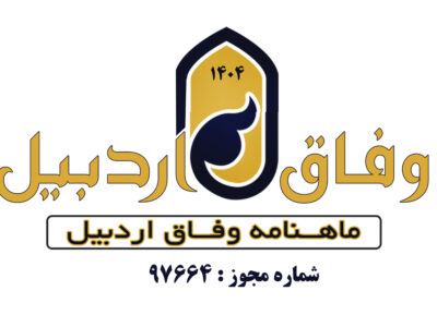 ماهنامه شماره ۷ وفاق اردبیل منتشر شد