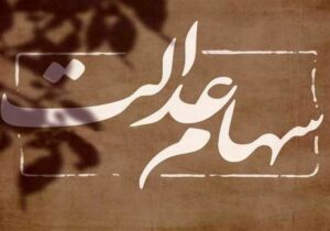 واریز سود سهام عدالت از امروز