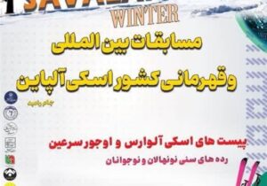 میزبانی اردبیل از اسکی‌بازان کشور