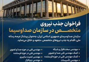 فراخوان جذب نیروی متخصص در سازمان صداوسیما