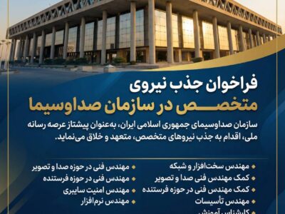 فراخوان جذب نیروی متخصص در سازمان صداوسیما