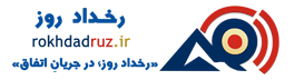 رخداد روز
