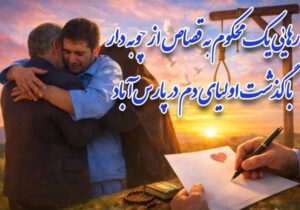 رهایی قاتل از قصاص در پارس‌آباد