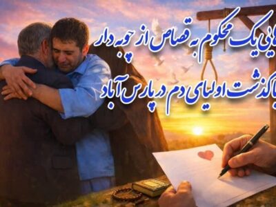 رهایی قاتل از قصاص در پارس‌آباد