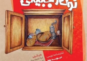 اجرای نمایش «نون زنجبیلی» در اردبیل