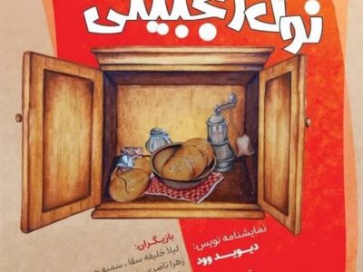 اجرای نمایش «نون زنجبیلی» در اردبیل