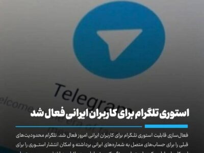 محدودیت استوری تلگرام برداشته شد