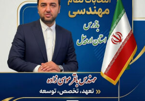 تبریک و آغاز دوره جدید نظارت در نظام مهندسی / تأکید مهندس باقر موسیزاده بر شفافیت و گزارشدهی صادقانه
