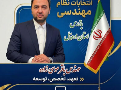 تبریک و آغاز دوره جدید نظارت در نظام مهندسی / تأکید مهندس باقر موسیزاده بر شفافیت و گزارشدهی صادقانه