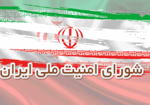 بیانیه شورای عالی امنیت ملی ایران