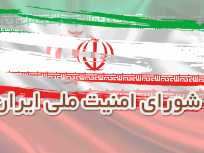 بیانیه شورای عالی امنیت ملی ایران