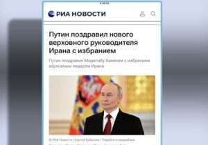 پوتین انتخاب رهبر جدید ایران را تبریک گفت