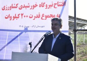 افتتاح  نیروگاه خورشیدی ۲۰۰ کیلوواتی  کشاورزی در اراک