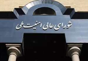بیانیه شورای عالی امنیت ملی درباره پذیرش شروط ایران از سوی آمریکا