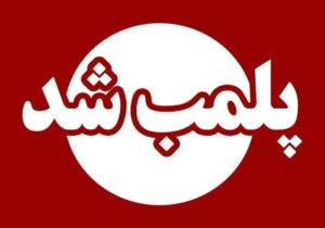 ۴ واحد صنفی در گرمی پلمب شد
