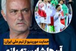 ایرانی ها شایسته بازی در جامجهانیاند