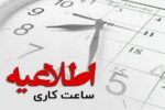 تغییر ساعت کاری ادارات استان ایلام از شنبه ۱۹ اردیبهشت