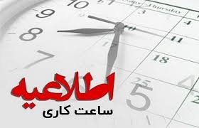 تغییر ساعت کاری ادارات استان ایلام از شنبه ۱۹ اردیبهشت